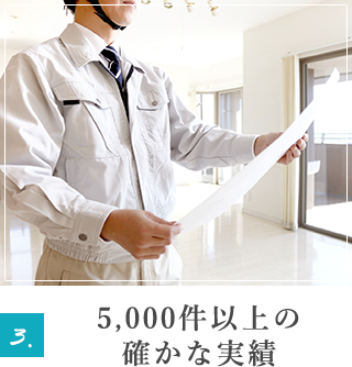 5,000件以上の確かな実績