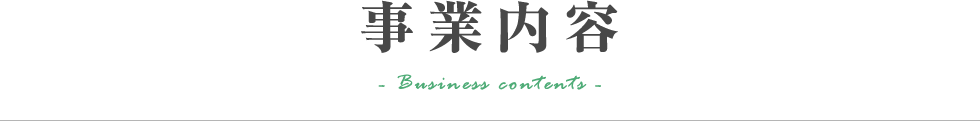 事業内容