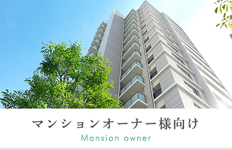 マンションオーナー様向け