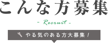 こんな方募集