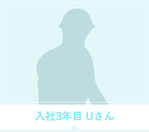 入社3年目 Uさん